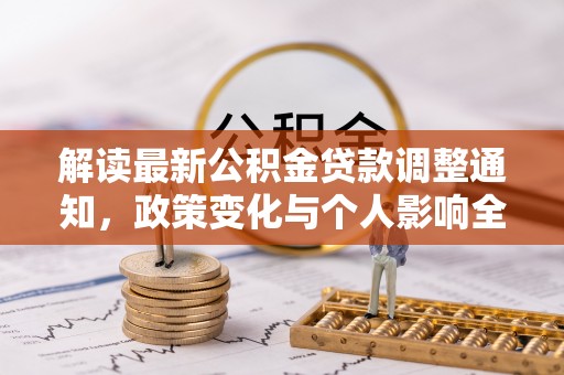 信阳解读最新公积金贷款调整通知，政策变化与个人影响全解析