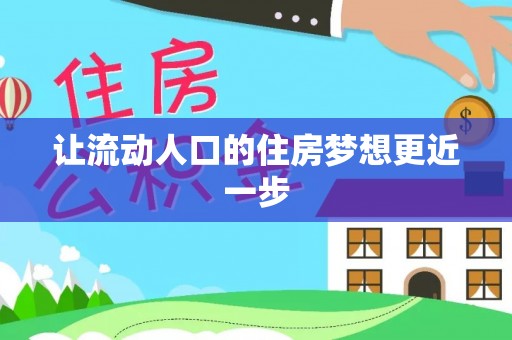 信阳让流动人口的住房梦想更近一步