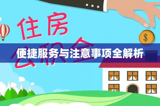 信阳便捷服务与注意事项全解析