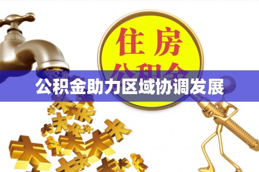 信阳公积金助力区域协调发展