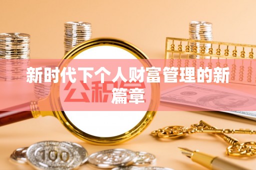 信阳新时代下个人财富管理的新篇章