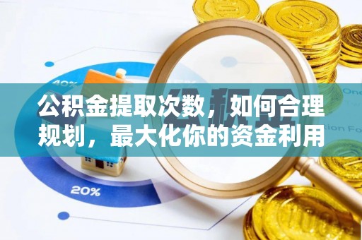 信阳公积金提取次数，如何合理规划，最大化你的资金利用
