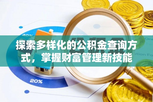 信阳探索多样化的公积金查询方式，掌握财富管理新技能