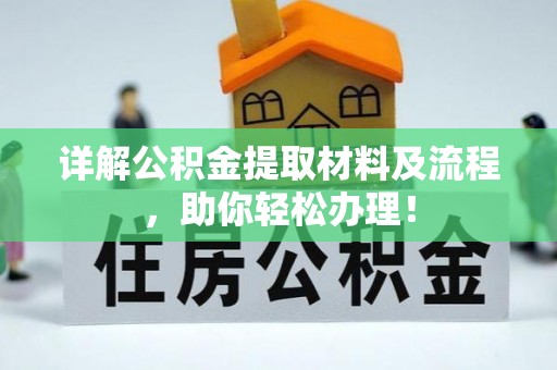 信阳详解公积金提取材料及流程，助你轻松办理！