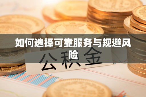 信阳如何选择可靠服务与规避风险