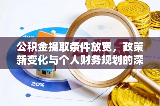 信阳公积金提取条件放宽，政策新变化与个人财务规划的深度解析