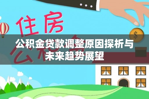 信阳公积金贷款调整原因探析与未来趋势展望
