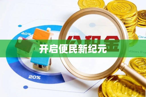 信阳开启便民新纪元