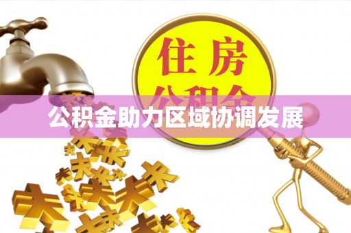 信阳公积金助力区域协调发展
