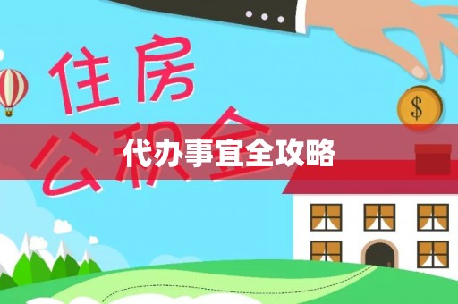 信阳代办事宜全攻略