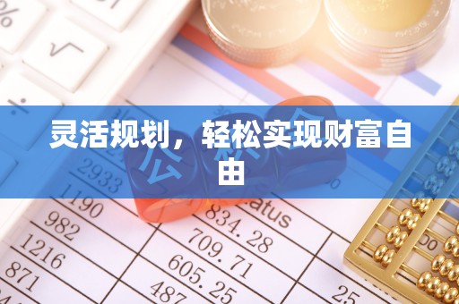 信阳灵活规划，轻松实现财富自由