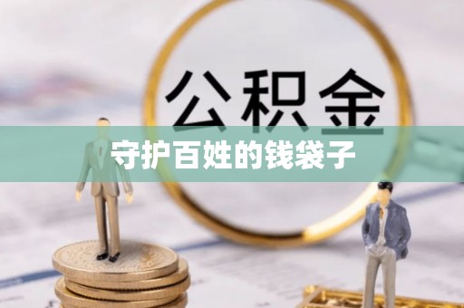 信阳守护百姓的钱袋子