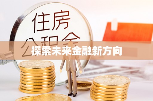 信阳探索未来金融新方向