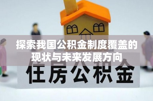 信阳探索我国公积金制度覆盖的现状与未来发展方向