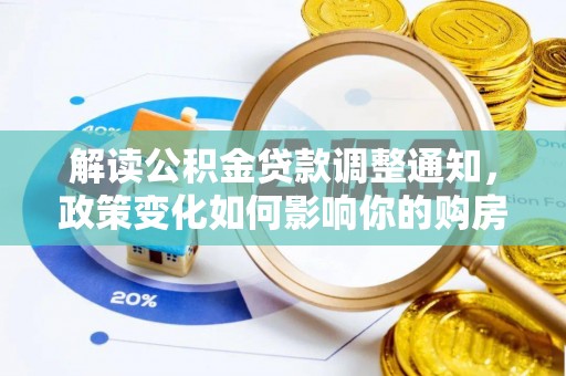 信阳解读公积金贷款调整通知，政策变化如何影响你的购房计划？