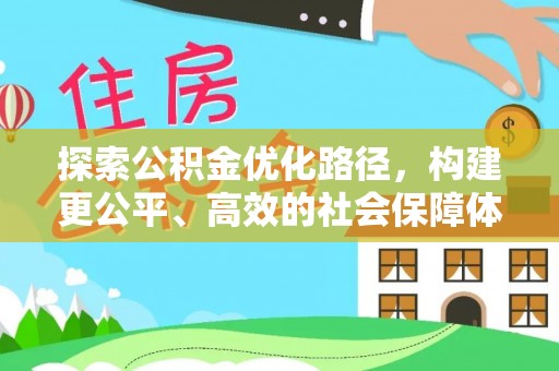 信阳探索公积金优化路径，构建更公平、高效的社会保障体系