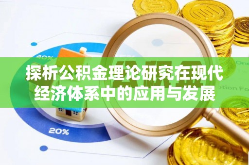 信阳探析公积金理论研究在现代经济体系中的应用与发展