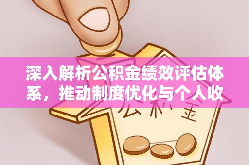 信阳深入解析公积金绩效评估体系，推动制度优化与个人收益最大化