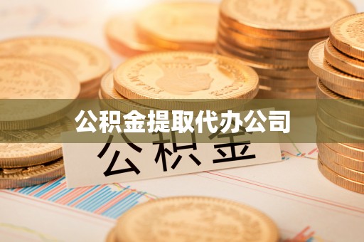 信阳公积金提取代办公司