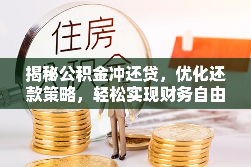 信阳揭秘公积金冲还贷，优化还款策略，轻松实现财务自由