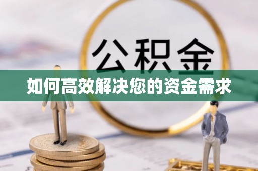 信阳如何高效解决您的资金需求