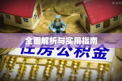 信阳全面解析与实用指南