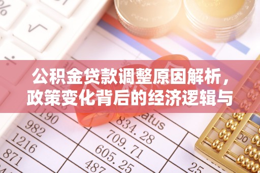 信阳公积金贷款调整原因解析，政策变化背后的经济逻辑与民生考量