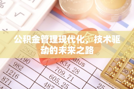 信阳公积金管理现代化，技术驱动的未来之路